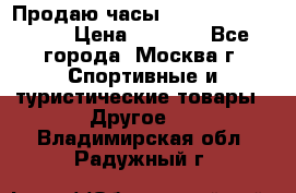 Продаю часы Garmin vivofit *3 › Цена ­ 5 000 - Все города, Москва г. Спортивные и туристические товары » Другое   . Владимирская обл.,Радужный г.